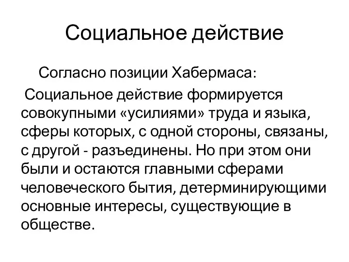 Социальное действие Согласно позиции Хабермаса: Социальное действие формируется совокупными «усилиями» труда и