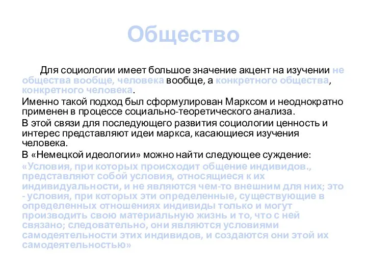 Общество Для социологии имеет большое значение акцент на изучении не общества вообще,