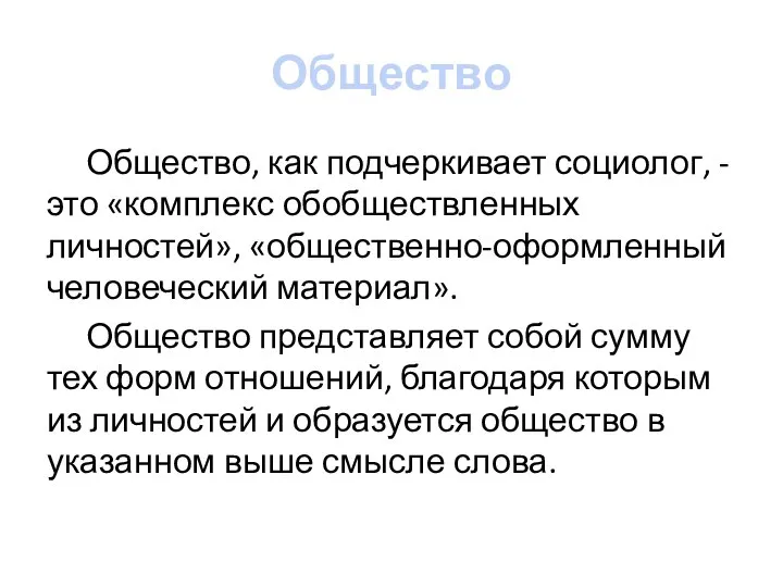 Общество Общество, как подчеркивает социолог, - это «комплекс обобществленных личностей», «общественно-оформленный человеческий