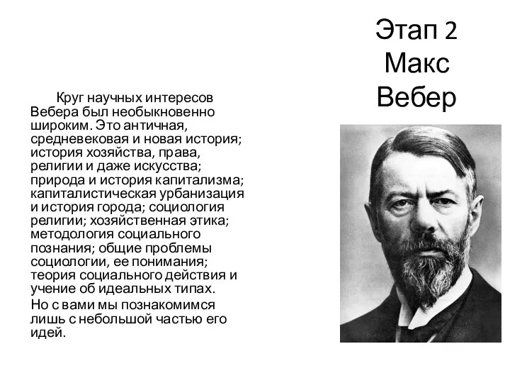 Этап 2 Макс Вебер Круг научных интересов Вебера был необыкновенно широким. Это