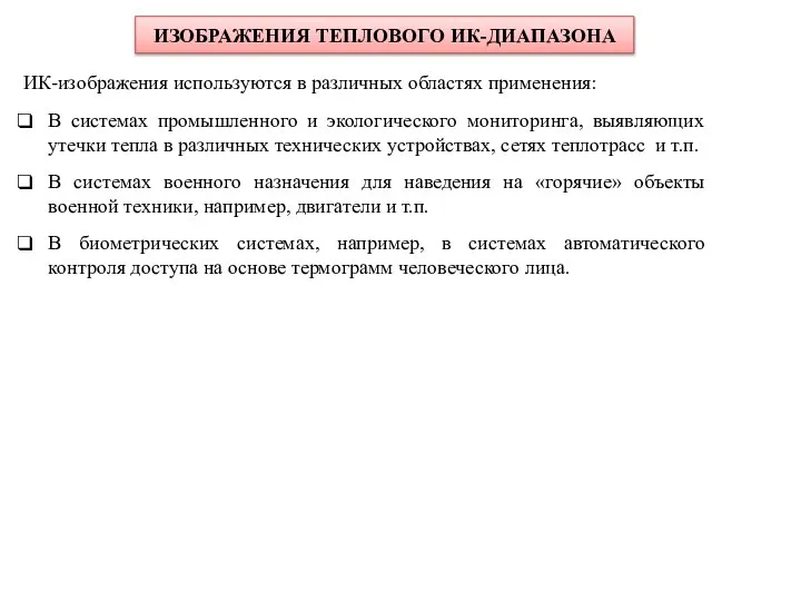 ИК-изображения используются в различных областях применения: В системах промышленного и экологического мониторинга,