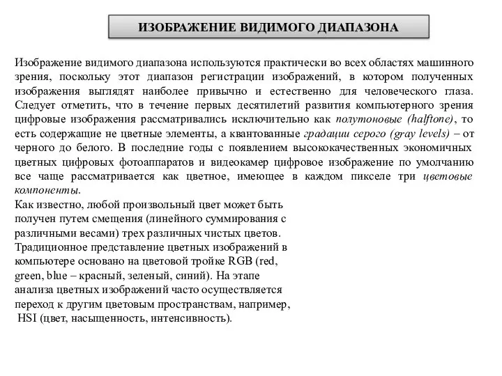 ИЗОБРАЖЕНИЕ ВИДИМОГО ДИАПАЗОНА Изображение видимого диапазона используются практически во всех областях машинного