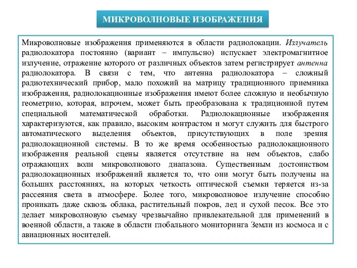 МИКРОВОЛНОВЫЕ ИЗОБРАЖЕНИЯ Микроволновые изображения применяются в области радиолокации. Излучатель радиолокатора постоянно (вариант