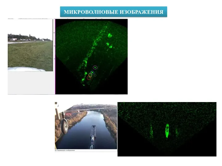 МИКРОВОЛНОВЫЕ ИЗОБРАЖЕНИЯ