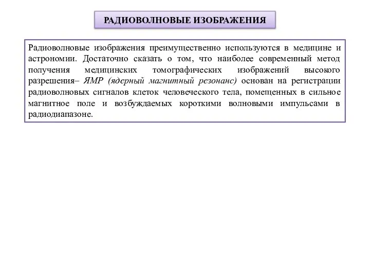 РАДИОВОЛНОВЫЕ ИЗОБРАЖЕНИЯ Радиоволновые изображения преимущественно используются в медицине и астрономии. Достаточно сказать