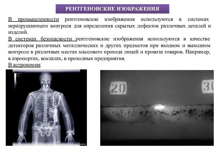 В промышленности рентгеновские изображения используются в системах неразрушающего контроля для определения скрытых