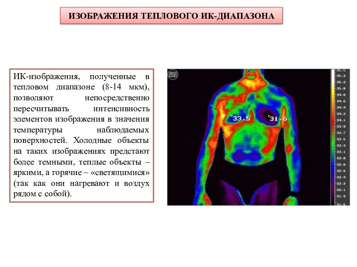 ИК-изображения, полученные в тепловом диапазоне (8-14 мкм), позволяют непосредственно пересчитывать интенсивность элементов