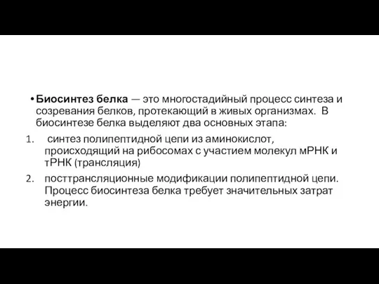 Биосинтез белка — это многостадийный процесс синтеза и созревания белков, протекающий в