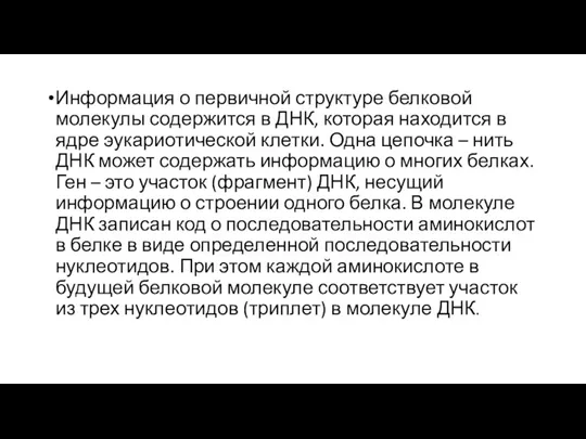 Информация о первичной структуре белковой молекулы содержится в ДНК, которая находится в