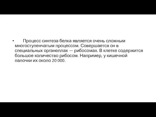 Процесс синтеза белка является очень сложным многоступенчатым процессом. Совершается он в специальных