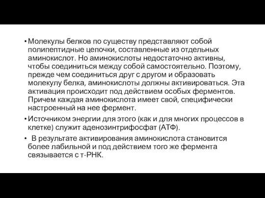 Молекулы белков по существу представляют собой полипептидные цепочки, составленные из отдельных аминокислот.