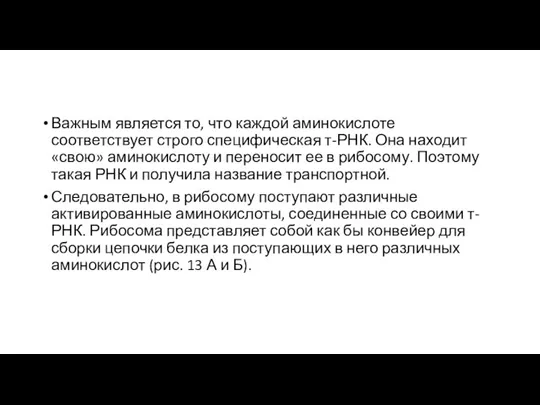 Важным является то, что каждой аминокислоте соответствует строго специфическая т-РНК. Она находит