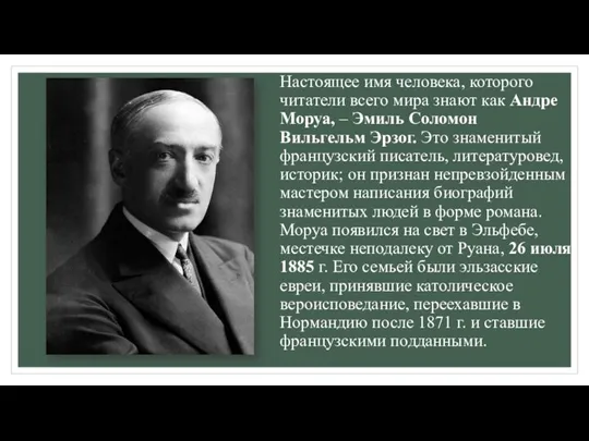 Настоящее имя человека, которого читатели всего мира знают как Андре Моруа, –