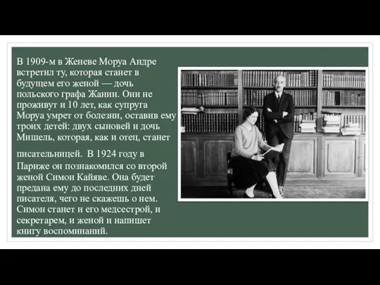 В 1909-м в Женеве Моруа Андре встретил ту, которая станет в будущем