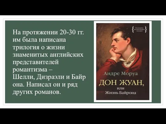 На протяжении 20-30 гг. им была написана трилогия о жизни знаменитых английских