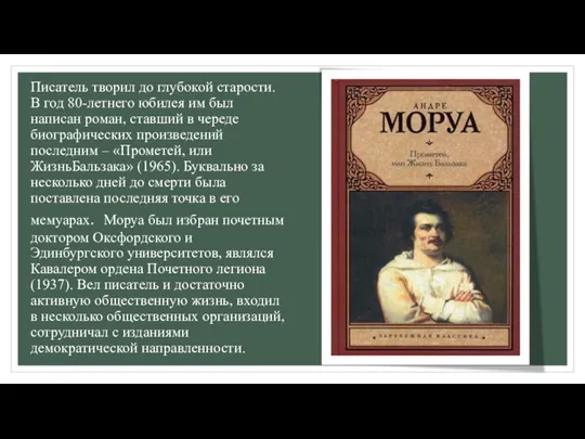 Писатель творил до глубокой старости. В год 80-летнего юбилея им был написан