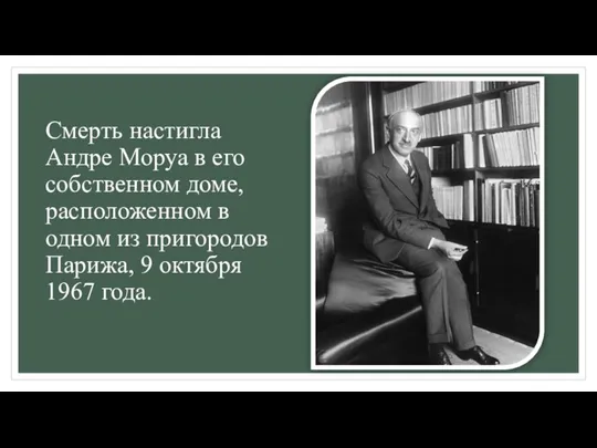 Смерть настигла Андре Моруа в его собственном доме, расположенном в одном из