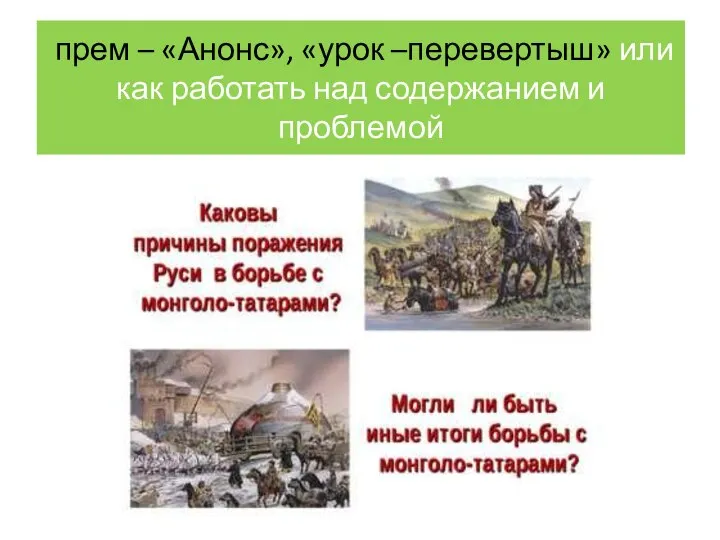 прем – «Анонс», «урок –перевертыш» или как работать над содержанием и проблемой Синяева Лариса Алексеевна