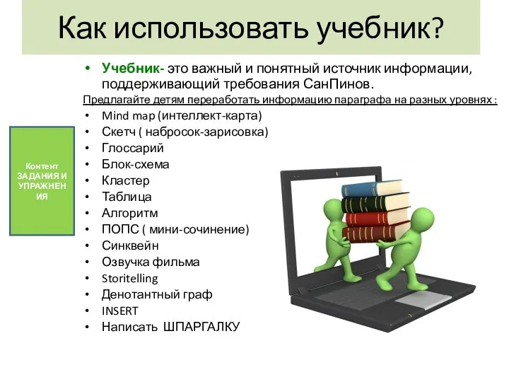 Как использовать учебник? Учебник- это важный и понятный источник информации, поддерживающий требования