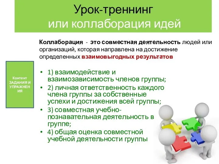 Урок-треннинг или коллаборация идей 1) взаимодействие и взаимозависимость членов группы; 2) личная