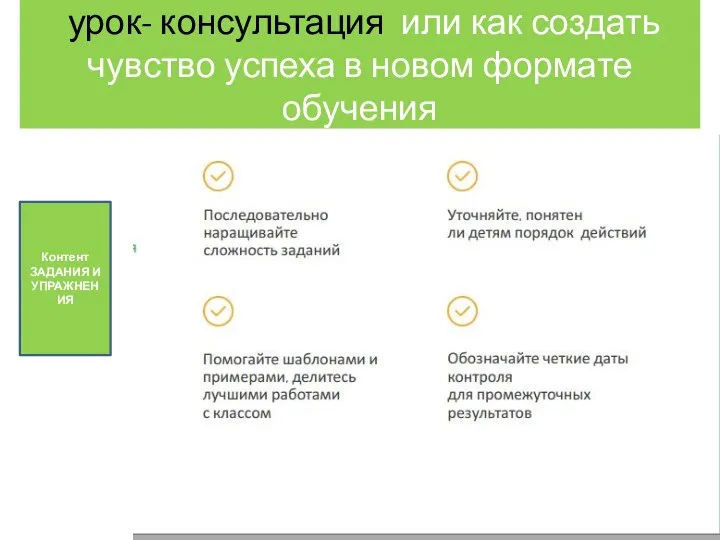 урок- консультация или как создать чувство успеха в новом формате обучения Контент ЗАДАНИЯ И УПРАЖНЕНИЯ