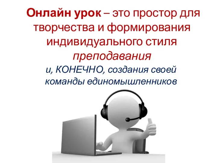 Онлайн урок – это простор для творчества и формирования индивидуального стиля преподавания