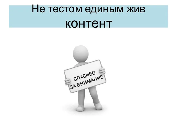 Не тестом единым жив контент