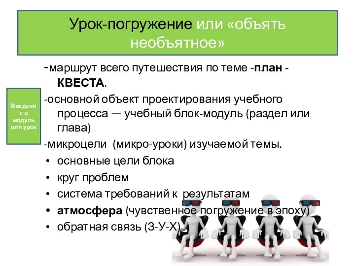 -маршрут всего путешествия по теме -план -КВЕСТА. -основной объект проектирования учебного процесса