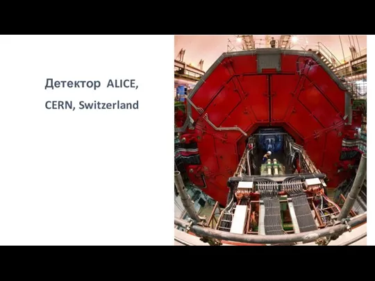 Детектор ALICE, CERN, Switzerland