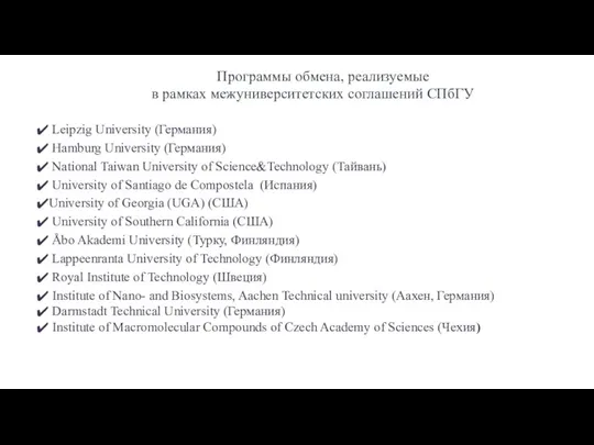 Программы обмена, реализуемые в рамках межуниверситетских соглашений СПбГУ Leipzig University (Германия) Hamburg