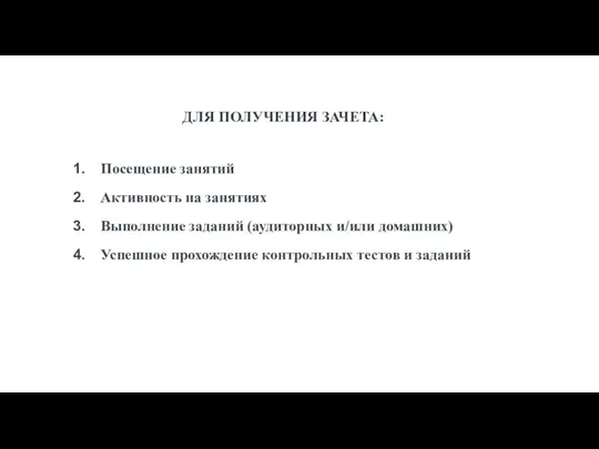 ДЛЯ ПОЛУЧЕНИЯ ЗАЧЕТА: Посещение занятий Активность на занятиях Выполнение заданий (аудиторных и/или