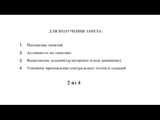 ДЛЯ ПОЛУЧЕНИЯ ЗАЧЕТА: Посещение занятий Активность на занятиях Выполнение заданий (аудиторных и/или