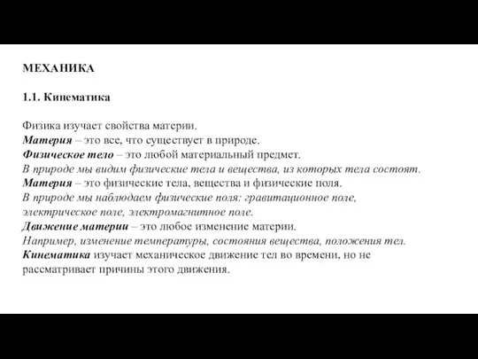 МЕХАНИКА 1.1. Кинематика Физика изучает свойства материи. Материя – это все, что