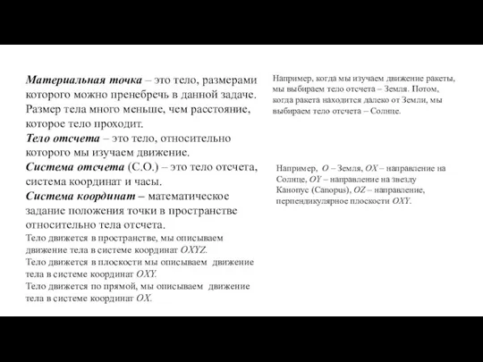 Материальная точка – это тело, размерами которого можно пренебречь в данной задаче.