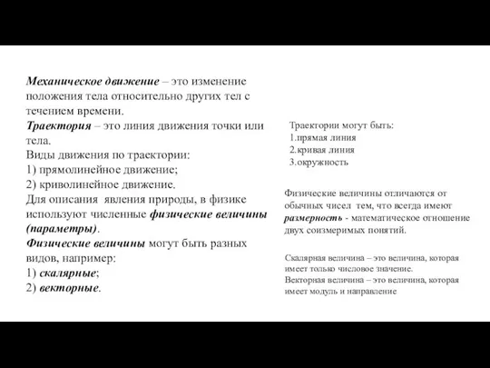 Механическое движение – это изменение положения тела относительно других тел с течением