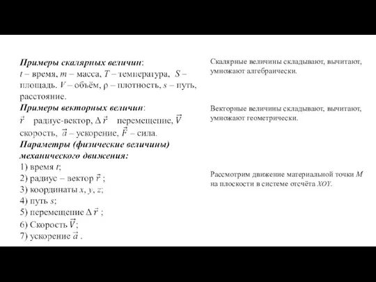 Скалярные величины складывают, вычитают, умножают алгебраически. Векторные величины складывают, вычитают, умножают геометрически.