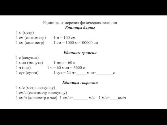 Единицы измерения физических величин Единицы длины 1 м (метр) 1 см (сантиметр)