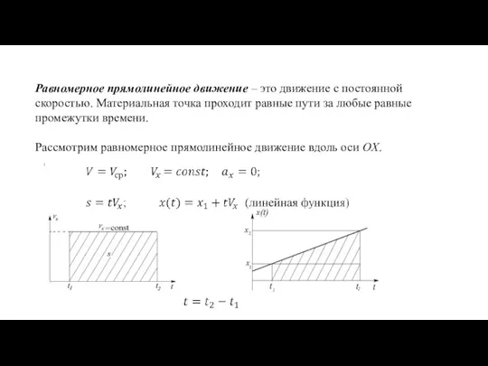 Равномерное прямолинейное движение – это движение с постоянной скоростью. Материальная точка проходит