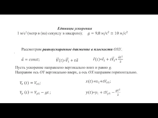 Рассмотрим равноускоренное движение в плоскости OXY. Пусть ускорение направлено вертикально вниз и