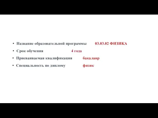 Название образовательной программы 03.03.02 ФИЗИКА Срок обучения 4 года Присваиваемая квалификация бакалавр Специальность по диплому физик