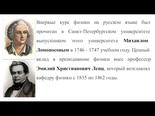 Впервые курс физики на русском языке был прочитан в Санкт-Петербургском университете выпускником