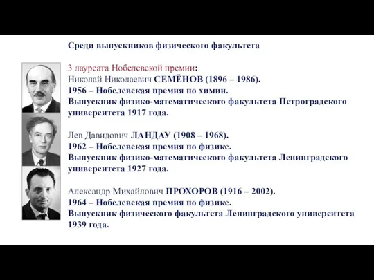 Среди выпускников физического факультета 3 лауреата Нобелевской премии: Николай Николаевич СЕМЁНОВ (1896
