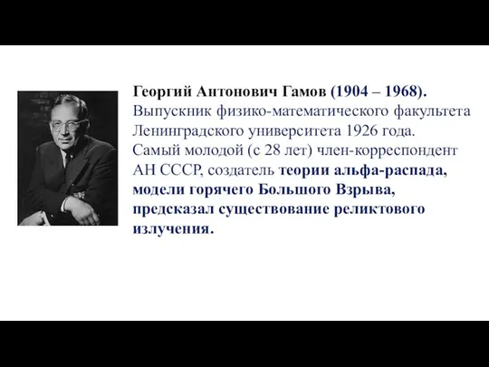 Георгий Антонович Гамов (1904 – 1968). Выпускник физико-математического факультета Ленинградского университета 1926