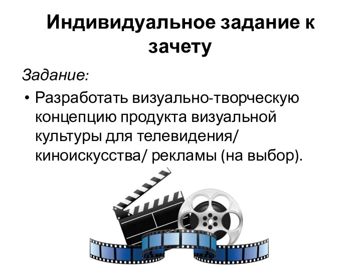 Индивидуальное задание к зачету Задание: Разработать визуально-творческую концепцию продукта визуальной культуры для