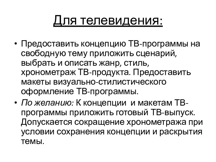 Для телевидения: Предоставить концепцию ТВ-программы на свободную тему приложить сценарий, выбрать и