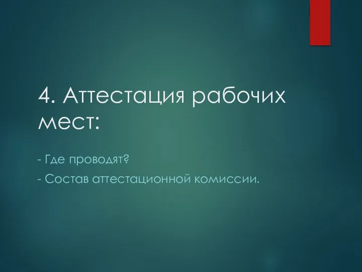 4. Аттестация рабочих мест: - Где проводят? - Состав аттестационной комиссии.