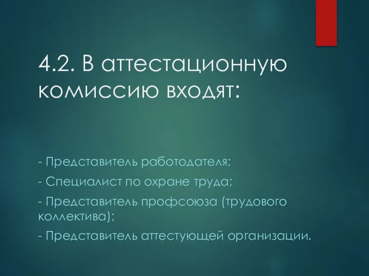 4.2. В аттестационную комиссию входят: - Представитель работодателя; - Специалист по охране