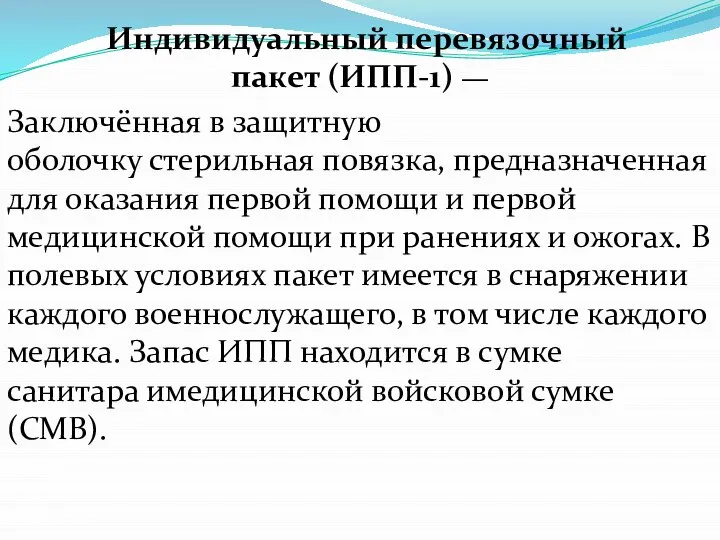 Индивидуальный перевязочный пакет (ИПП-1) — Заключённая в защитную оболочку стерильная повязка, предназначенная