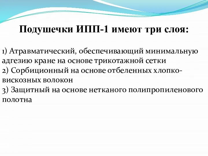 Подушечки ИПП-1 имеют три слоя: 1) Атравматический, обеспечивающий минимальную адгезию кране на