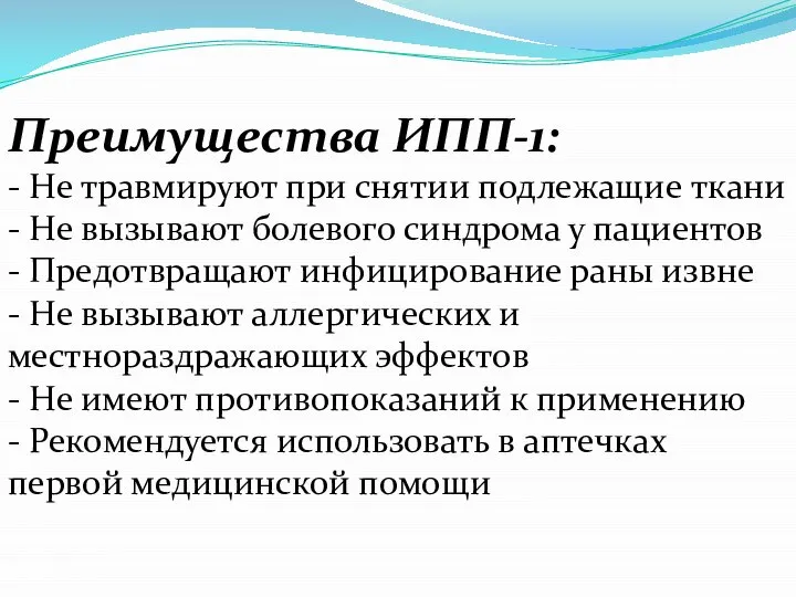 Преимущества ИПП-1: - Не травмируют при снятии подлежащие ткани - Не вызывают